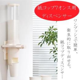 紙コップ7オンス専用ディスペンサー
