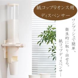 紙コップ9オンス専用ディスペンサー