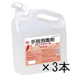 手指消毒液 ラビングEコール 4Lボトル 3本