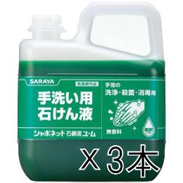 シャボネット石鹸液ユ・ム5Kgボトル 3本（サラヤ）