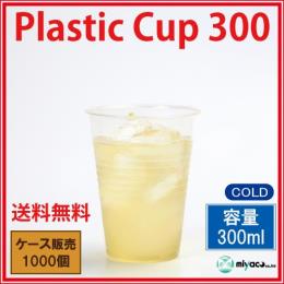 （在庫限り）プラスチックカップ300ml　（透明） 1000個