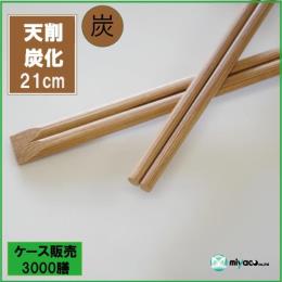 竹箸 炭化天削箸8寸（21cm） 3000膳