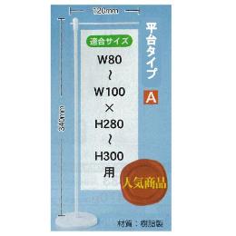 『メーカー取寄せ品』ミニのぼり用ポール（平台）ウエイト付