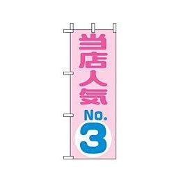 ミニのぼり 9724 当店人気ＮＯ．３