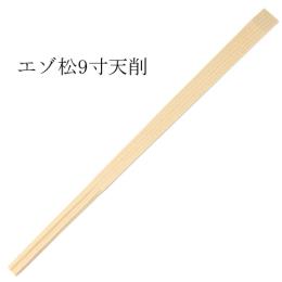 エゾ天削箸 9寸（24cm） 5000膳