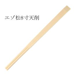 エゾ天削箸 8寸（21cm） 5000膳