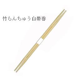 竹箸 らんちゅう（24cm）白帯巻 3000膳