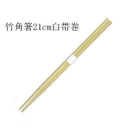 竹箸 角白帯巻（21cm） 3000膳