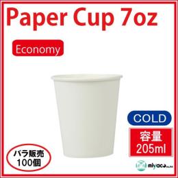 ★ECONOMY紙コップ7オンス【ホワイト】100個