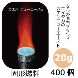 固形燃料20g カエンニューエース（E20） 400個