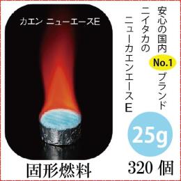カエンニューエースE25 320個