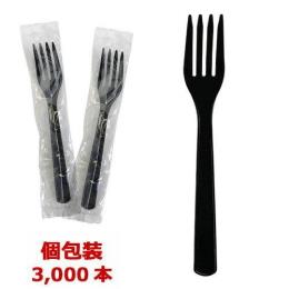 【送料無料】フォーク160mm ブラック 【個包装】 3000本