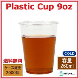 プラスチックカップ9オンス（透明）　2000個