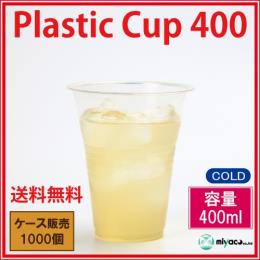 プラスチックカップ400ｍｌ（透明）1000個