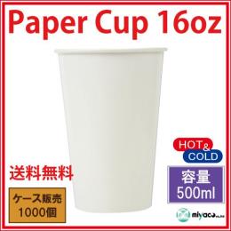 紙コップ16オンス【ホワイト】1000個