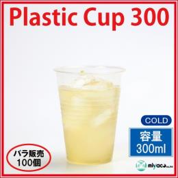 ★（在庫限り）プラスチックカップ300ml　（透明） 100個
