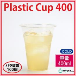 ★プラスチックカップ400ｍｌ（透明）100個