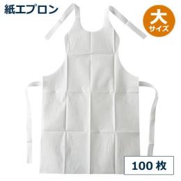 ★紙エプロン（大） 100枚