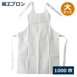 紙エプロン（大） 1000枚