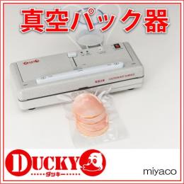 真空パック器DUCKYダッキー