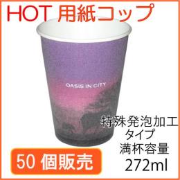 ★断熱紙コップ9オンス SV-275D（サファリ） 50個