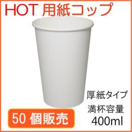 ★厚紙紙コップ14オンス【SMT－400】ホワイト 50個