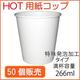 ★断熱紙コップ（SM-250D）ホワイト 50個