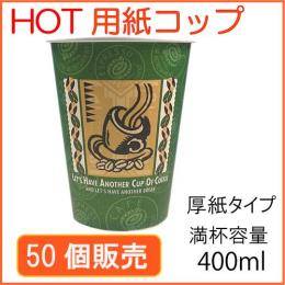 ★厚紙紙コップ14オンス【SMT－400】レッツコーヒー 50個