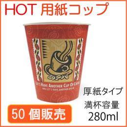 ★厚紙紙コップ8オンス【SMT－280】レッツコーヒー 50個