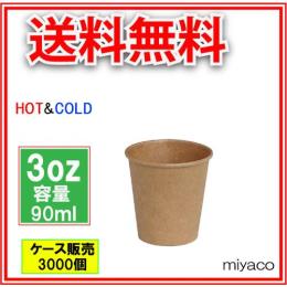 紙コップ3オンス（未晒） 90ml 3000個