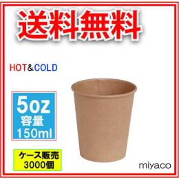 紙コップ5オンス（未晒） 150ml 3000個