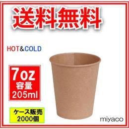 紙コップ7オンス（未晒） 205ml 2000個