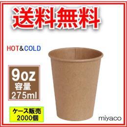 紙コップ9オンス（未晒） 275ml 2000個