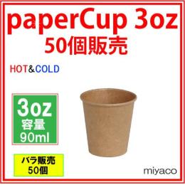 ★紙コップ3オンス（未晒） 90ml 50個