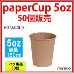 ★紙コップ5オンス（未晒） 150ml 50個