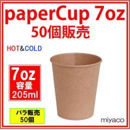 ★紙コップ7オンス（未晒） 205ml 50個