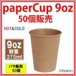 ★紙コップ9オンス（未晒） 275ml 50個