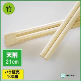 ★竹箸 天削箸8寸（21cm） 100膳