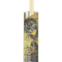 温故知新 箸袋『竜騰虎闘（りゅうとうことう）』 500枚
