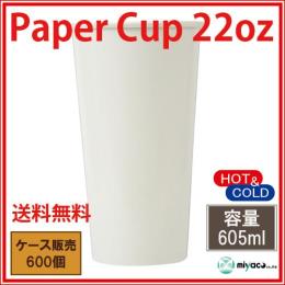 紙コップ22オンス【ホワイト】600個
