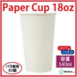 ★紙コップ18オンス【ホワイト】40個