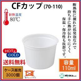 CFカップ70-110 身 3000個