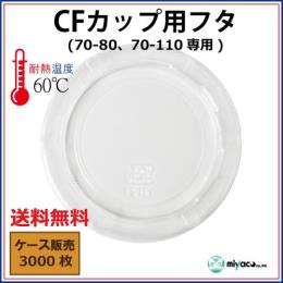 CFカップ70-110 蓋 PET 3000枚