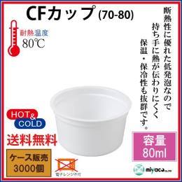 CFカップ（発泡）70-80 3000個