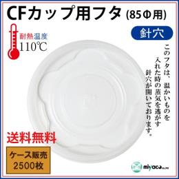CFカップ85-180平蓋 針穴 2500枚