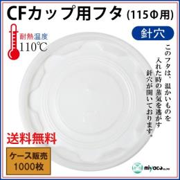 CFカップ115平蓋 針穴 1000枚