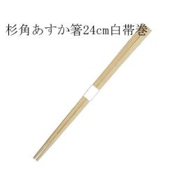 国産杉 あすか箸24cm 白帯巻 2500膳(2,500膳・1箱)