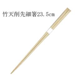 竹箸 高級極細天削箸 白帯巻（23.5cm） 3000膳