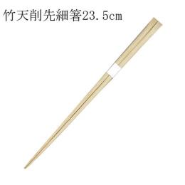 ■竹箸 高級極細天削箸 白帯巻（23.5cm） 150膳