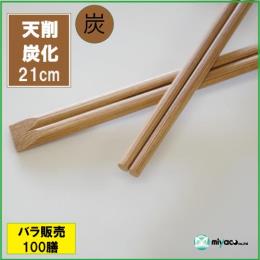 ★竹箸 炭化天削箸8寸（21cm） 100膳